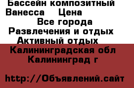 Бассейн композитный  “Ванесса“ › Цена ­ 460 000 - Все города Развлечения и отдых » Активный отдых   . Калининградская обл.,Калининград г.